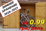 СЕЗОННЕ ЗБЕРІГАННЯ ВЕЛОСИПЕДІВ в жк София